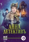 Постер сериала «Анна-детективъ 1 сезон»