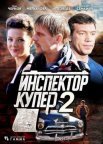 Постер сериала «Инспектор Купер 2 сезон»