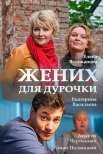 Постер сериала «Жених для дурочки»