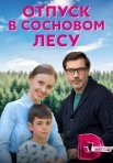 Постер сериала «Отпуск в сосновом лесу»