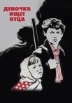 Постер сериала «Девочка ищет отца»