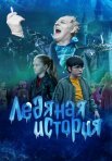 Постер сериала «Ледяная история»
