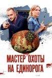 Постер сериала «Мастер охоты на единорога»