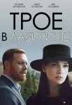 Постер сериала «Трое в лабиринте»