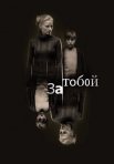 Постер сериала «За тобой»