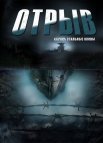 Постер сериала «Отрыв»