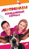 Постер сериала «Любимцы»