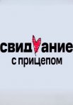Постер сериала «Свидание с прицепом»