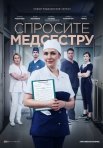 Постер сериала «Спросите медсестру»