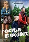 Постер сериала «Гостья из прошлого»