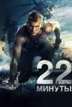 Постер сериала «22 минуты»