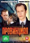 Постер сериала «Провинциал»