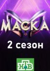 Постер сериала «Маска 2 сезон»