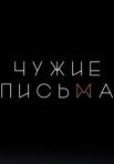 Постер сериала «Чужие письма»