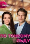 Постер сериала «По тонкому льду»
