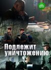 Постер сериала «Подлежит уничтожению»