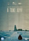 Постер сериала «Я тоже хочу»