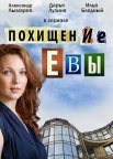 Постер сериала «Похищение Евы»