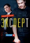 Постер сериала «Эксперт / Консультант»