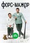 Постер сериала «Форс-мажор»