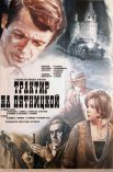 Постер сериала «Трактир на Пятницкой»