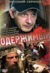 Постер сериала «Одержимый»