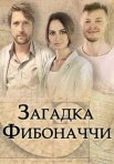 Постер сериала «Загадка Фибоначчи»