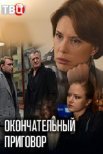 Постер сериала «Окончательный приговор»