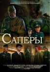 Постер сериала «Саперы»