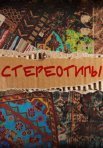 Постер сериала «Стереотипы»