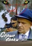 Постер сериала «Серые волки»