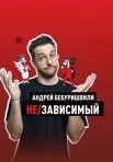Постер сериала «Не/зависимый»