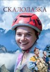 Постер сериала «Скалолазка»