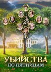 Постер сериала «Убийства по пятницам»