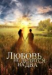 Постер сериала «Любовь не делится на два»