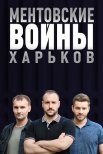 Постер сериала «Ментовские войны. Харьков 1 сезон»