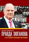 Постер сериала «Правда Зюганова»