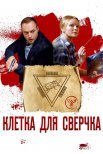 Постер сериала «Клетка для сверчка»