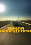 Постер сериала «Земля виноделов»