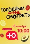 Постер сериала «Голодным не смотреть»