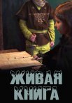 Постер сериала «Живая книга»