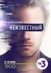 Постер сериала «Неизвестный»