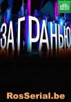 Постер сериала «За гранью»