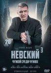 Постер сериала «Невский. Чужой среди чужих»