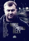 Постер сериала «Один против всех»