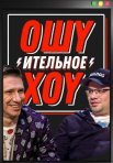 Постер сериала «Ошуительное Хоу»