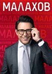 Постер сериала «Малахов»