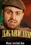 Постер сериала «Дон Джавидон»