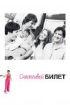 Постер сериала «Счастливый билет»