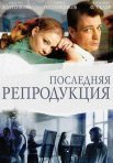 Постер сериала «Последняя репродукция»